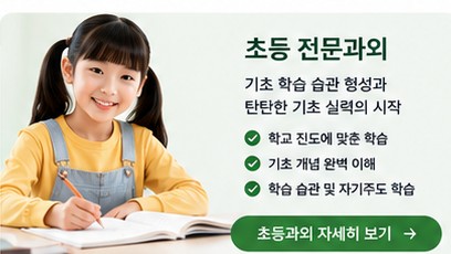 초등 전문과외