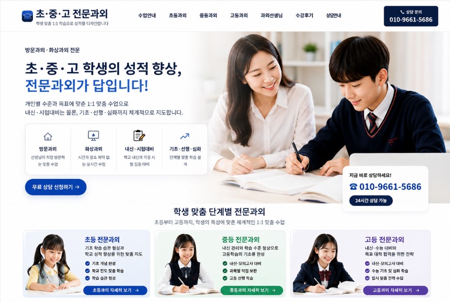 초·중·고 전문과외 방문과외 화상과외 내신 시험대비 기초 선행 심화